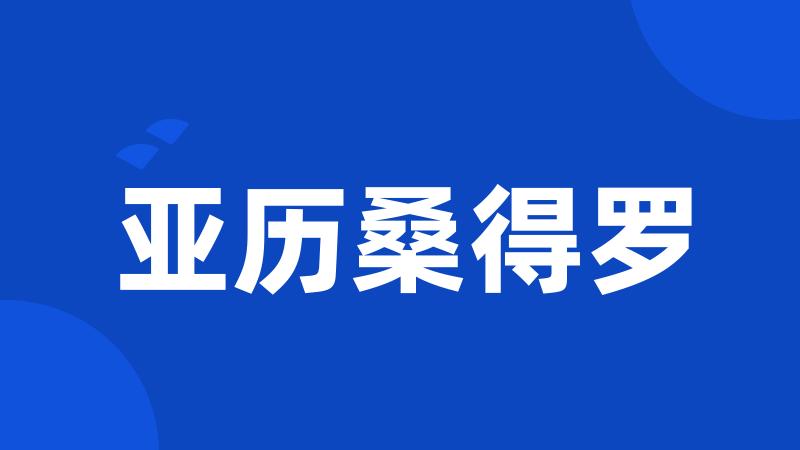 亚历桑得罗