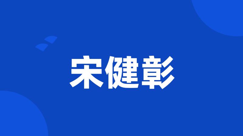 宋健彰