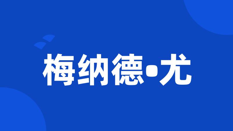 梅纳德•尤