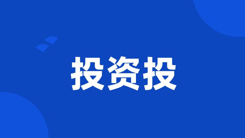 投资投
