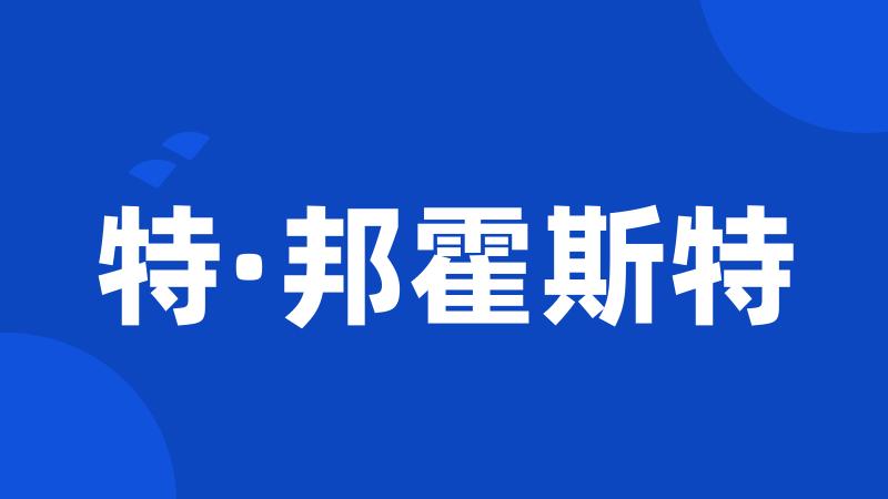 特·邦霍斯特