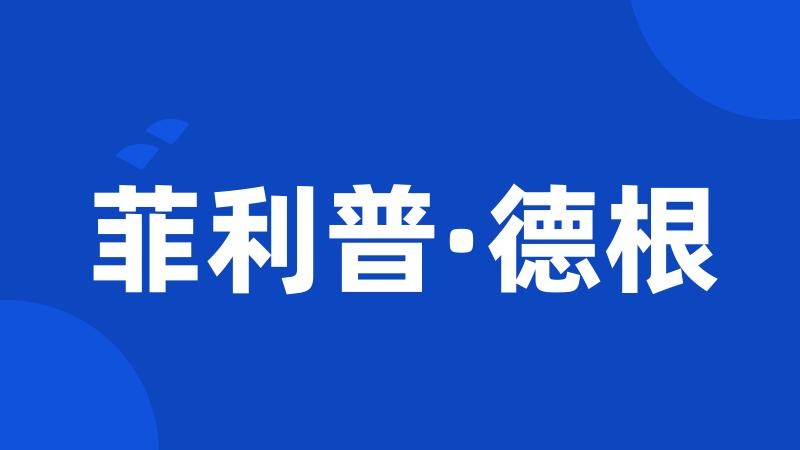 菲利普·德根