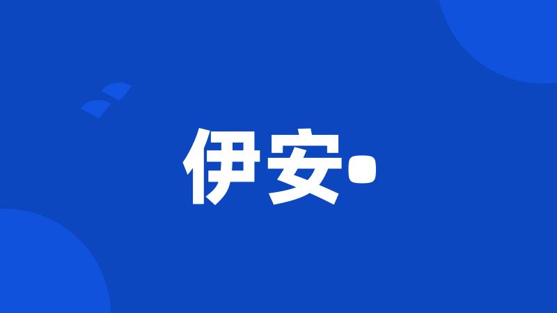 伊安•
