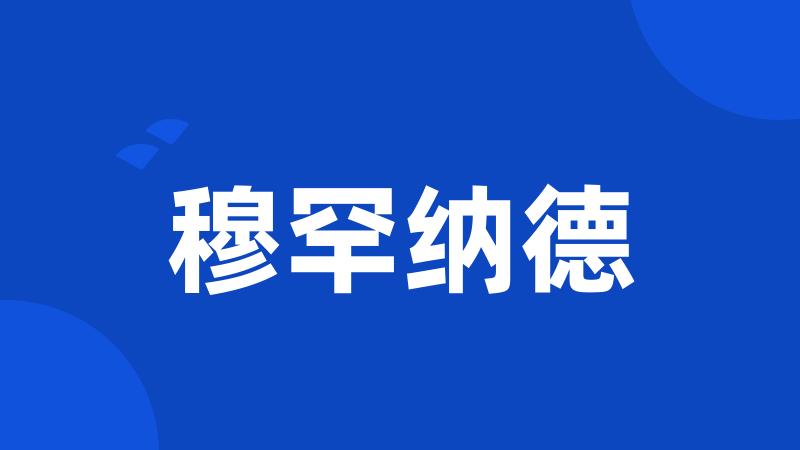 穆罕纳德