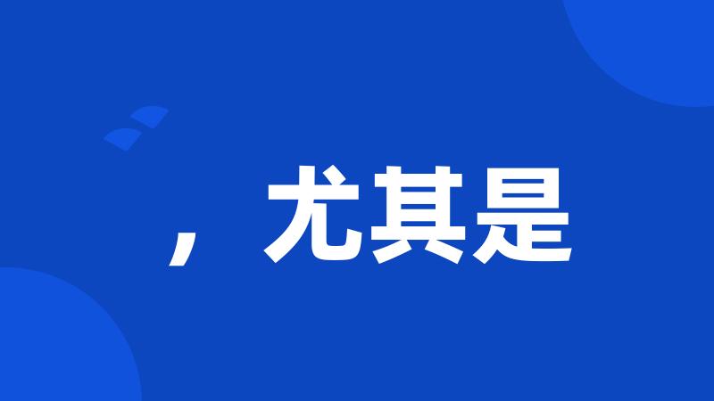 ,尤其是