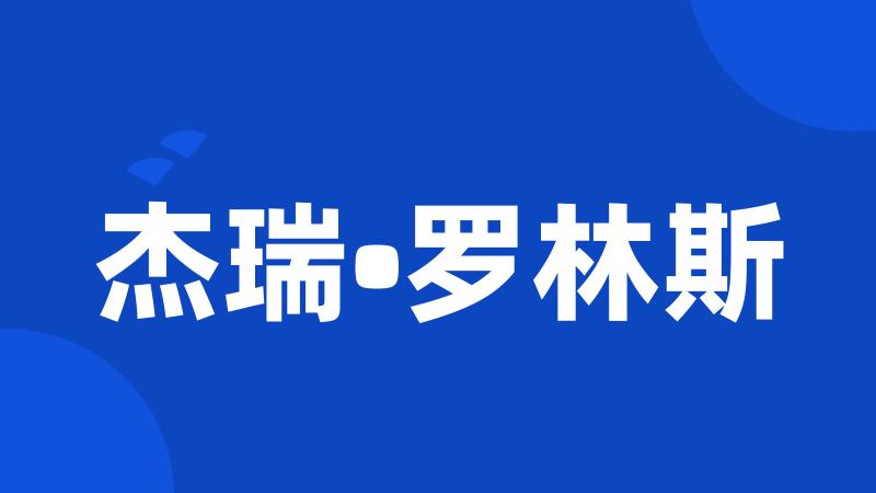 杰瑞•罗林斯