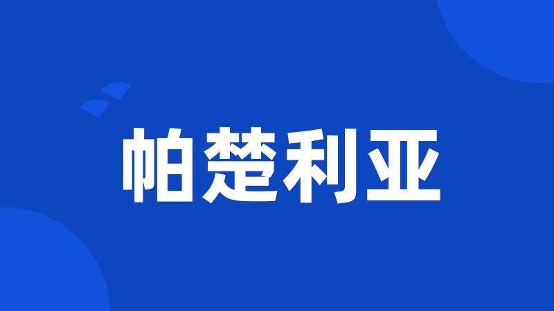 帕楚利亚