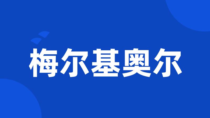 梅尔基奥尔