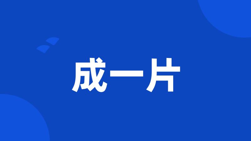 成一片