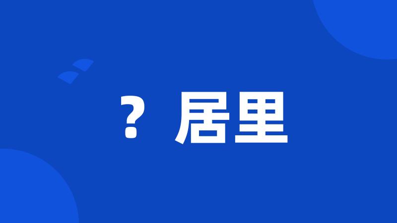 ?居里