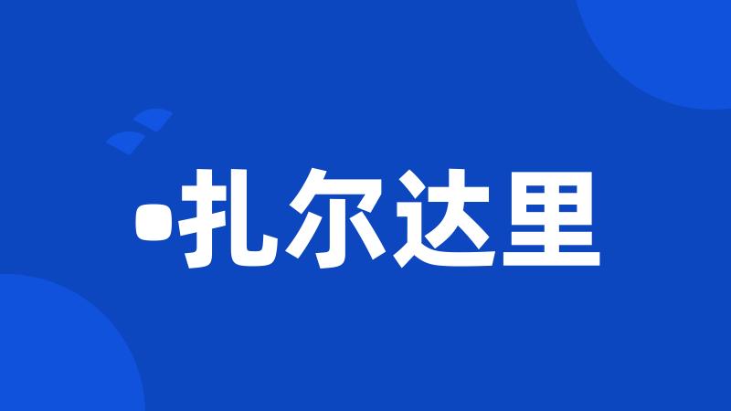 •扎尔达里