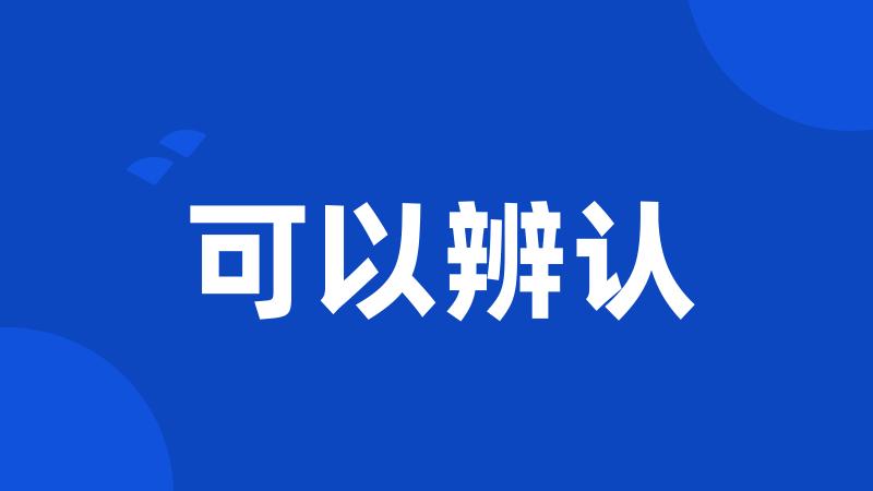 可以辨认