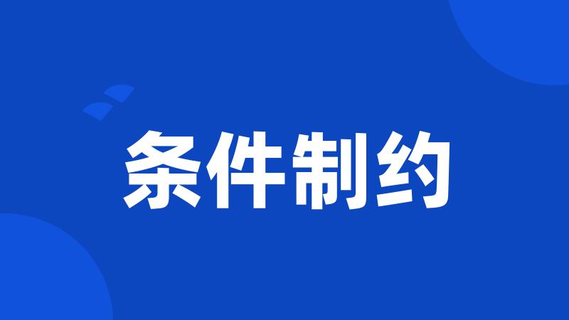 条件制约