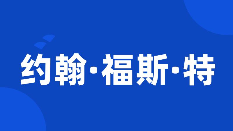 约翰·福斯·特