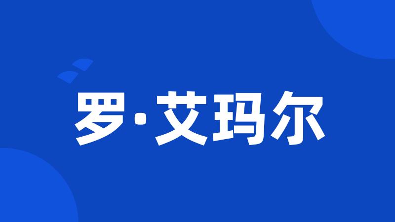 罗·艾玛尔