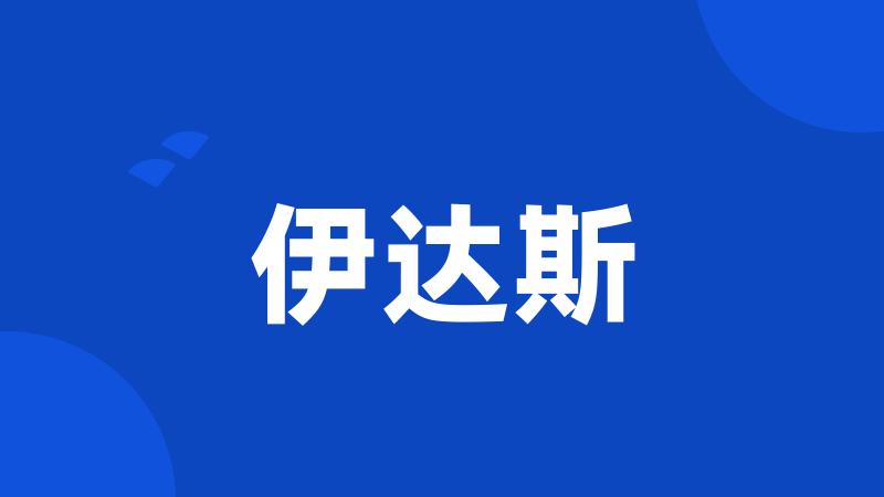 伊达斯