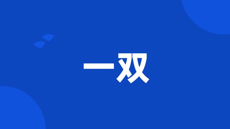 一双