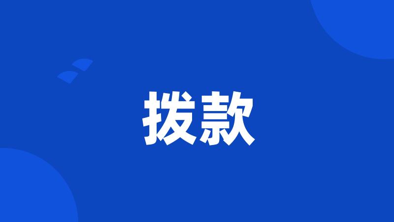 拨款