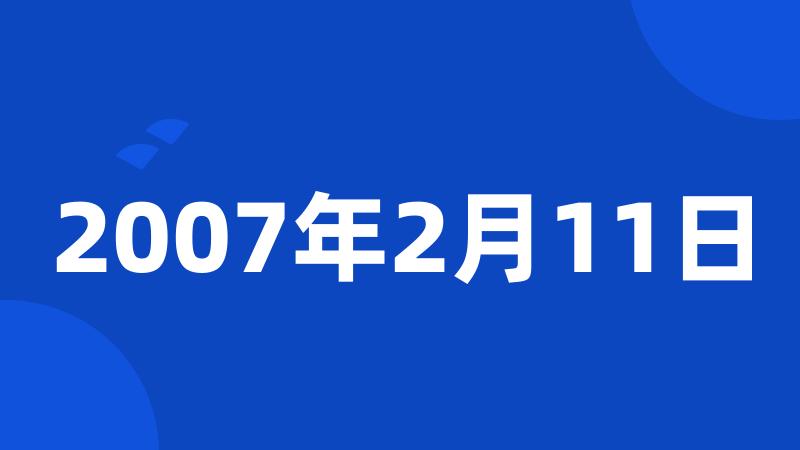 2007年2月11日