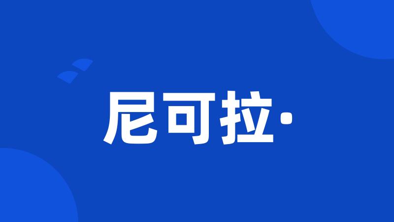尼可拉·