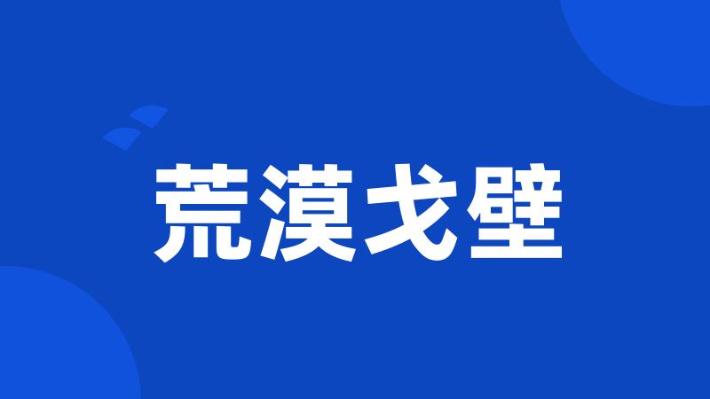 荒漠戈壁