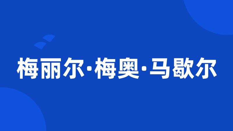 梅丽尔·梅奥·马歇尔