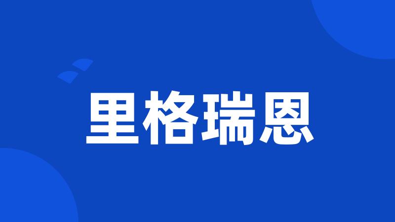 里格瑞恩