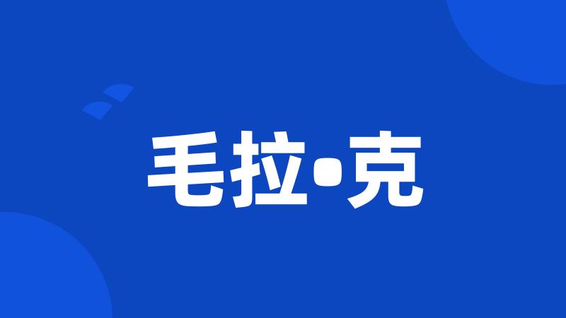 毛拉•克