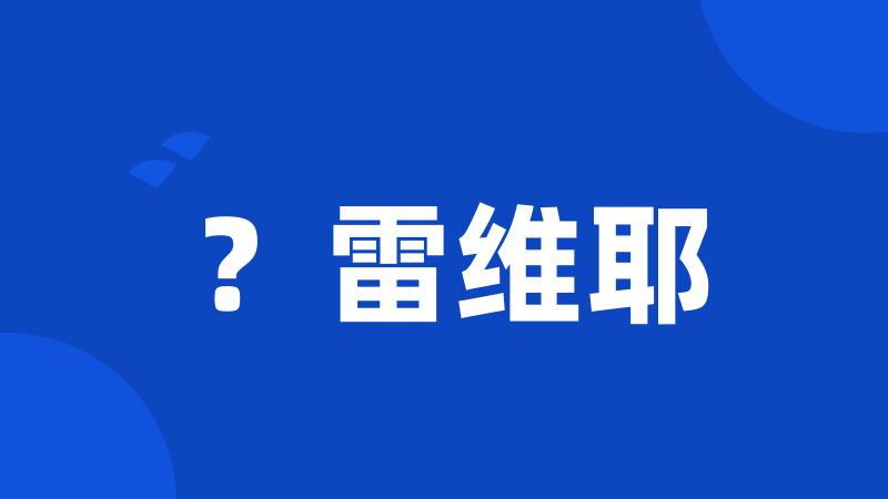 ?雷维耶