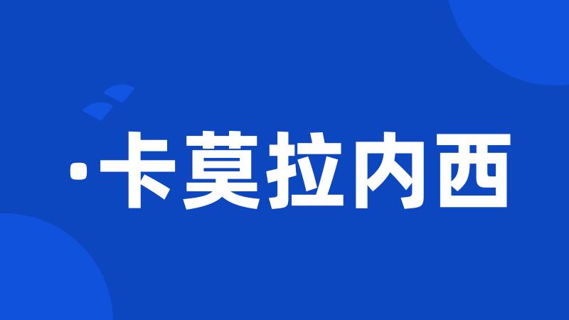 ·卡莫拉内西