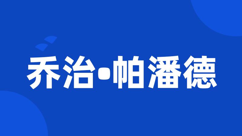 乔治•帕潘德