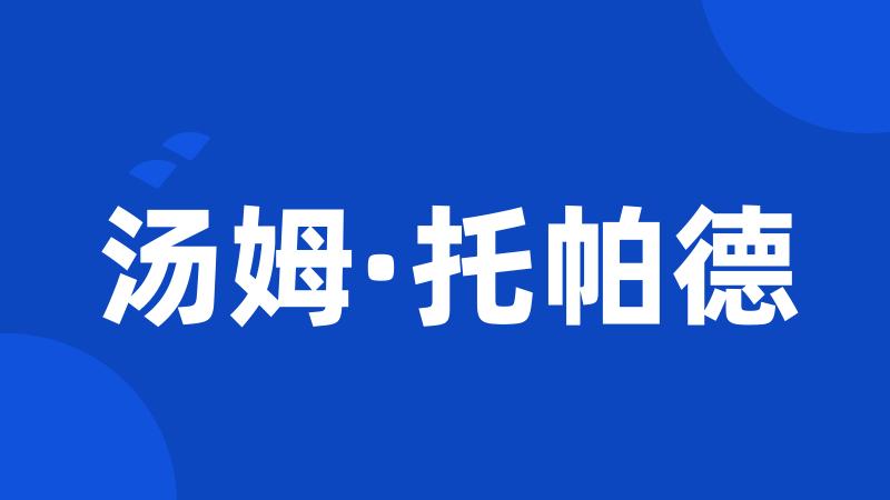 汤姆·托帕德