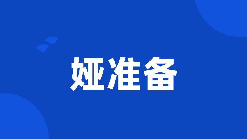 娅准备