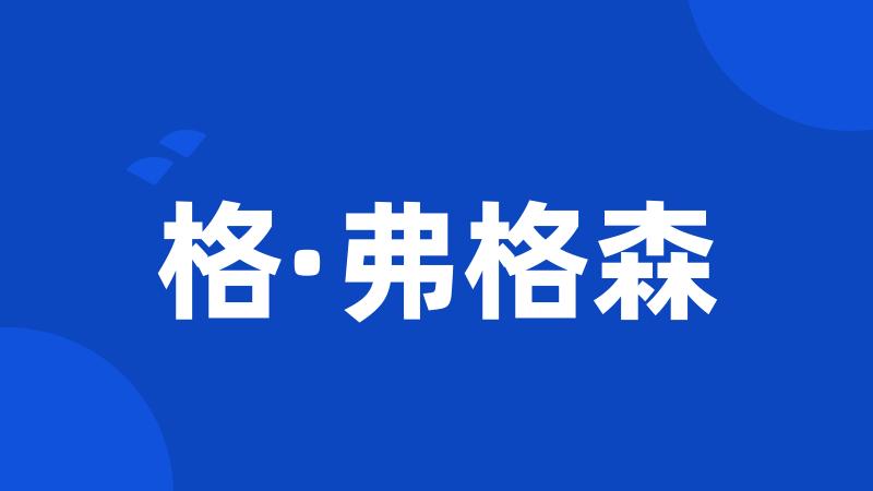 格·弗格森