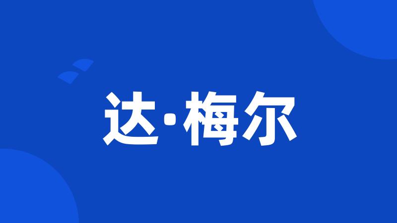 达·梅尔