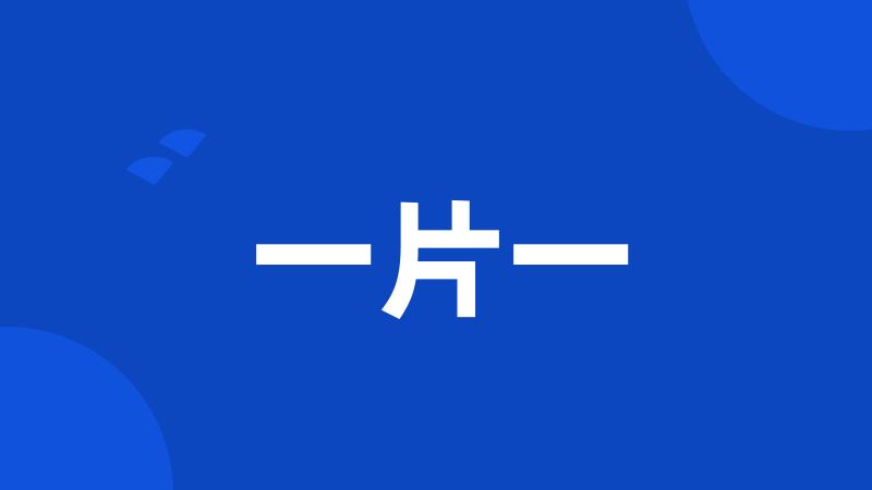 一片一