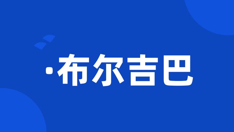 ·布尔吉巴