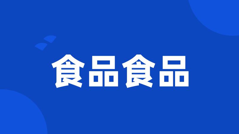 食品食品