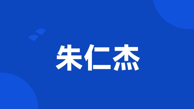 朱仁杰