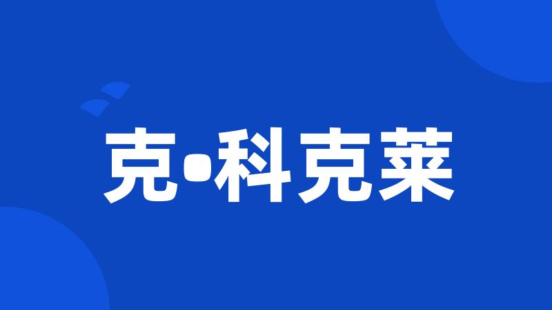 克•科克莱