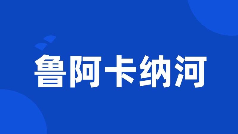 鲁阿卡纳河