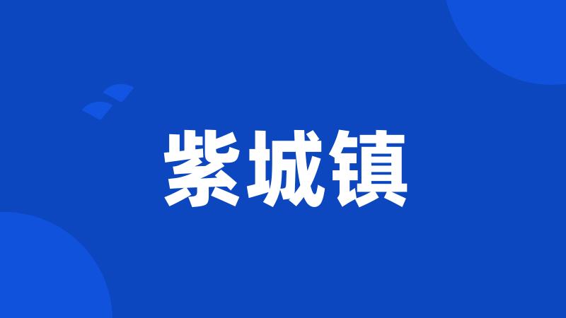 紫城镇