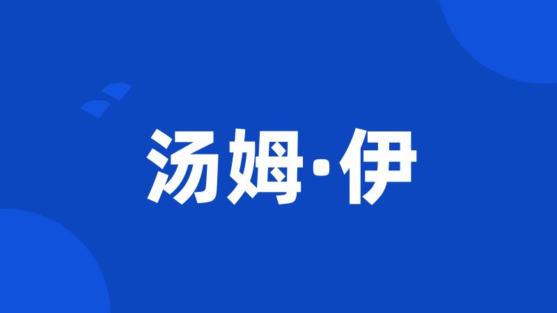 汤姆·伊