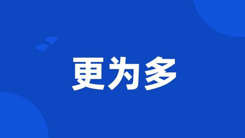更为多
