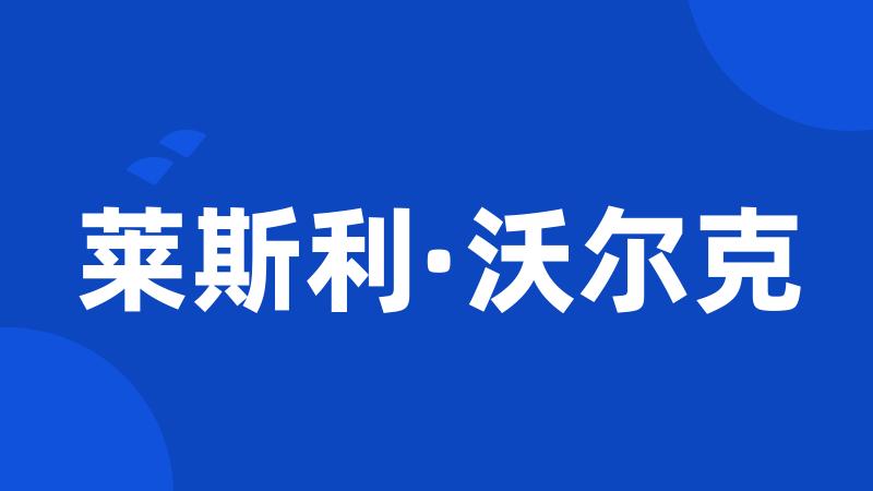 莱斯利·沃尔克