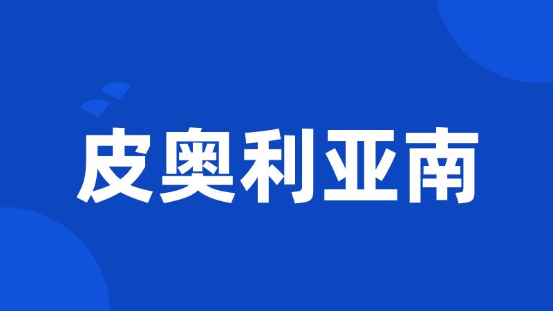 皮奥利亚南