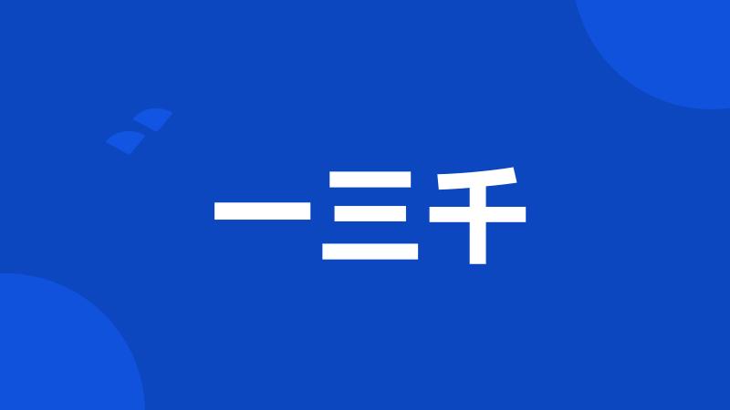 一三千