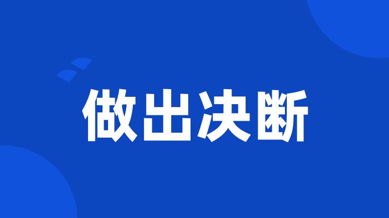 做出决断
