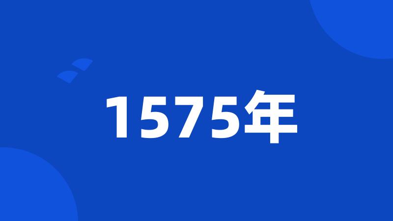 1575年