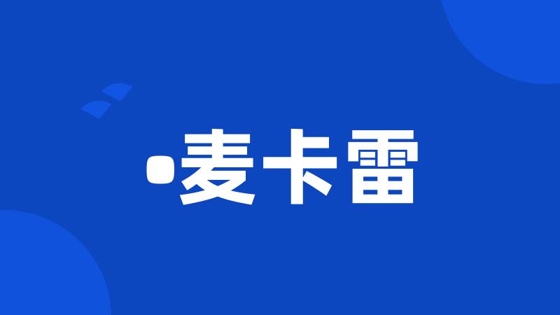 •麦卡雷